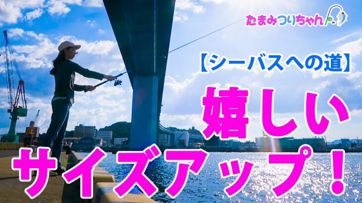 【シーバスへの道】超嬉しいサイズアップ！【フローティングミノー】