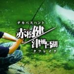 【衝撃の魚体】“サイトで狂う”津風呂湖の巨大バス【赤松健】