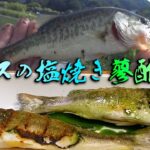 ブラックバスを釣って食う［小バスの塩焼き蓼酢掛け］