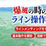 【バス釣り】ライン操作テクニック講座！ラインが風で煽られた時どうしてる？悪天候でもバスを釣るポイント！