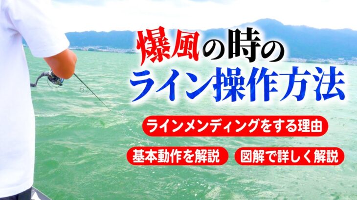 【バス釣り】ライン操作テクニック講座！ラインが風で煽られた時どうしてる？悪天候でもバスを釣るポイント！