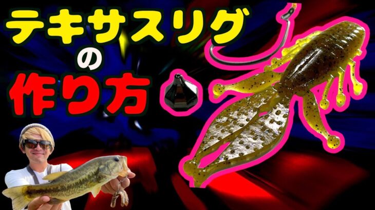 【バス釣り】世界一釣れるテキサスリグの作り方最新アップデート！