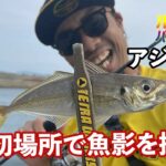 【アジング】萩原徹の宗像大島。初場所でアジを捜せ！