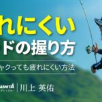 エギングで長時間シャクっても疲れにくい方法～手に負担がかかりにくいロッドの握り方とシャクリ方のコツがある！？～