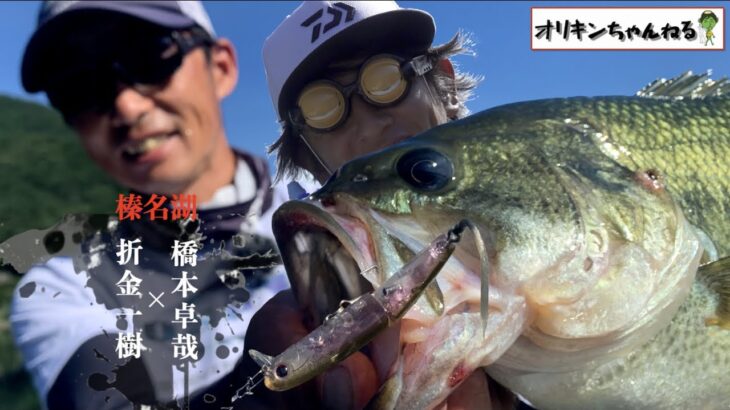 榛名湖！完全初場所をオリキン✖︎ハシタクがバス釣り攻略！