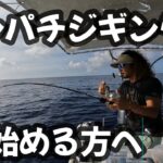 【スロージギング】初心者必見！これからカンパチジギングを始める方に見て欲しい動画