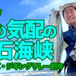 【ジギング】秋の気配の明石海峡・釣りガールと勝負だ！【タイラバ】