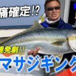 【ヒラマサ】圧巻の連発劇！宗像沖のヒラマサジギング