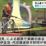 ブラックバスを電気ショックで駆除　宮城・花山湖