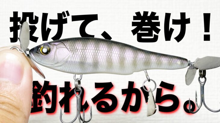 ハードルアーで釣りたいならコレ投げろ！巻くだけで連発！！