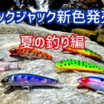 【新色発売中】パニックジャック トップウォーター ラインスラック