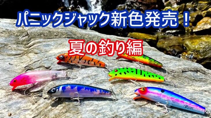 【新色発売中】パニックジャック トップウォーター ラインスラック