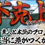 【釣り対決】本気のプロはどこまで釣るの？素人が挑戦してみた結果…【vs金丸竜児ライトゲームバトル】