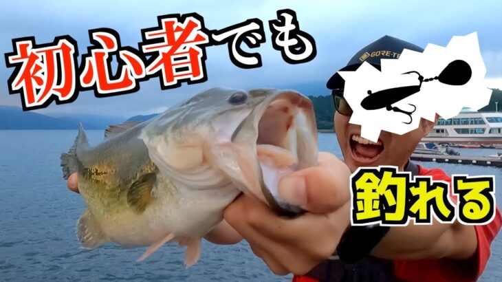 【聖地芦ノ湖】どんな下手クソでも釣れるルアーw