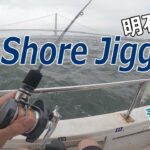 【激流･明石海峡で爆釣】ジグ墓場で連発！関西ジギングの聖地･明石/釣れれば天国、根掛かれば地獄のジグ墓場/with ヘロヘロ会