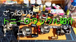 【バス釣り】タックル紹介。作業場紹介もあるよ！バス釣り1年生   @トニー