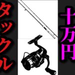 【村田基】予算10万円でリーフフィッシングをするならタックルはコレを買うといいです。【村田基切り抜き】