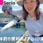 【100均】サビキ釣り便利アイテムを持って行こう🎣