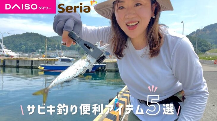 【100均】サビキ釣り便利アイテムを持って行こう🎣