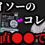 【村田基】ダイソーの100円ルアーやロッドは●●ですよ。村田さんはダイソールアーやロッドをどう思っているのか！？【村田基切り抜き】