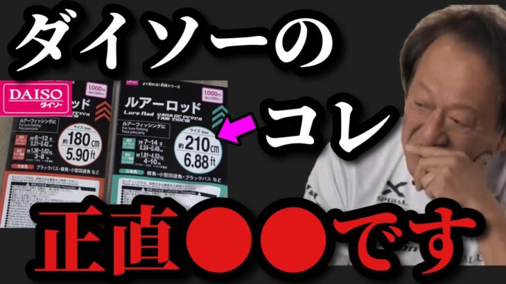 【村田基】ダイソーの100円ルアーやロッドは●●ですよ。村田さんはダイソールアーやロッドをどう思っているのか！？【村田基切り抜き】