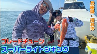 兵庫県・沼島沖でスーパーライトジギング【ガッ釣り関西162】