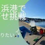小名浜港でサビキ釣りからの泳がせ釣り【2回目】やってみた❗️