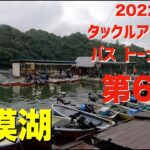 【バス】2022年タックルアイランドトーナメント第6戦　相模湖