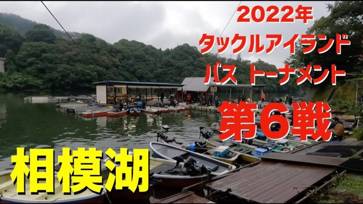 【バス】2022年タックルアイランドトーナメント第6戦　相模湖