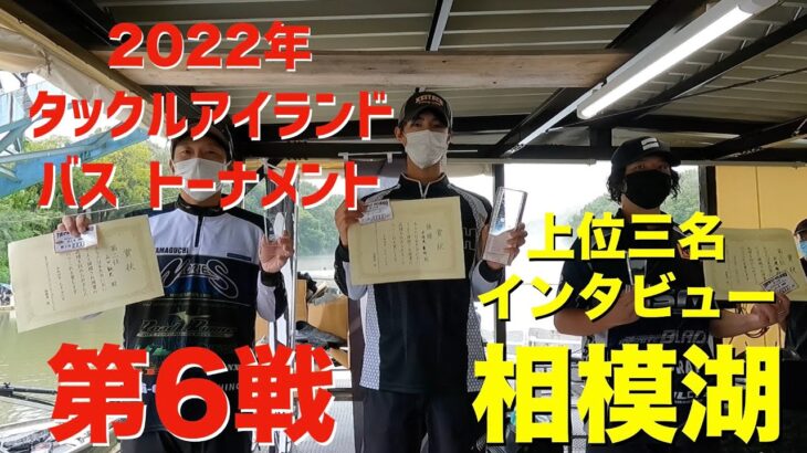 【バス】2022年タックルアイランドトーナメント第6戦　相模湖　上位三名インタビュー