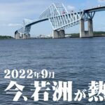 【シーバス／イナダ・ワラサ／サワラ】今、若洲海浜公園が熱い！ 2022年9月の様子！