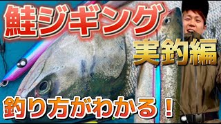 【サケジギング】ジギングで鮭を狙って釣る!!【サーモンジギング】【オホーツク サケ釣り】【2022年9月3日】Salmon jigging in Hokkaido