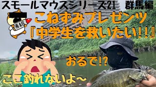 【川スモールマウスバス釣り　シリーズ21　群馬編】９月に過去群馬最強クラスだった川で中学生の悩み事相談釣行!!