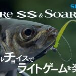 【シマノ22AWソアレ新製品】SoareSS＆SoareBB　丹羽喜嗣ｘ新保明弘　タックルチョイスでライトゲームを楽しむ