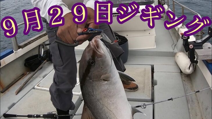 【釣り】９月29日ジギング調査