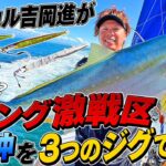 【ジャッカル】吉岡進がジギング激戦区を3つのジグで攻略！