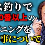 【村田基】バス釣りにおいて3000番以上のスピニングを使うという事はどんな意味を持つのだろうか？／第5話 嘘だといってよ、バーニィ（高画質化）【切り抜き】