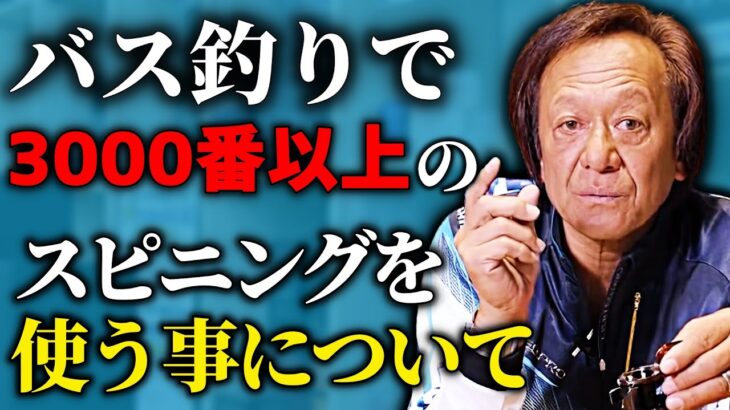 【村田基】バス釣りにおいて3000番以上のスピニングを使うという事はどんな意味を持つのだろうか？／第5話 嘘だといってよ、バーニィ（高画質化）【切り抜き】