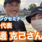 【アジング】34代表 家邊克己さんの個別アジングレッスン！初心者向け🔰