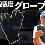 【34新製品】超高感度グローブⅣが発売間近！その魅力を家邊克己が解説！【フィンガースルー】