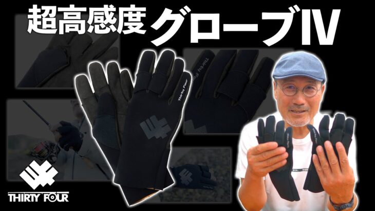 【34新製品】超高感度グローブⅣが発売間近！その魅力を家邊克己が解説！【フィンガースルー】