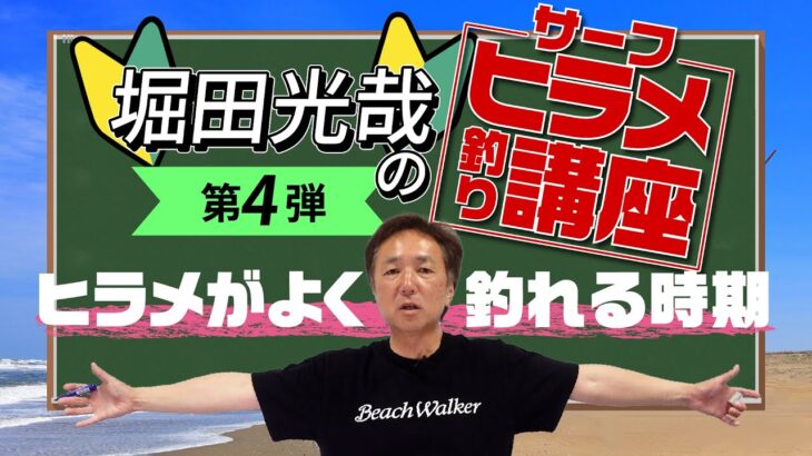 【ヒラメ釣り】ヒラメが良く釣れる時期とは？［堀田光哉直伝！サーフヒラメ釣り講座 第4弾！！］