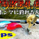 【バス釣り】イヴォーク4.0はホンマに釣れるんか？　デプス　　@プチ鳶