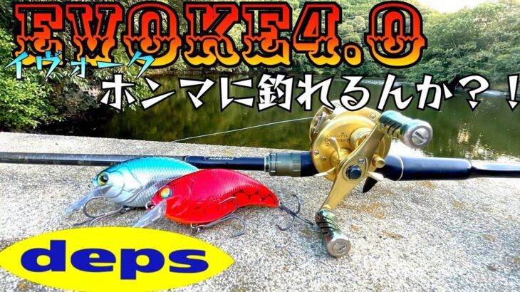 【バス釣り】イヴォーク4.0はホンマに釣れるんか？　デプス　　@プチ鳶