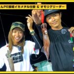 人気沸騰中の夜焚きのイカ釣り！イカメタル＆オモリグを同時にすれば楽しさ倍増！【第48回放送（2022/8/31）】