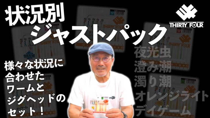 【新製品】状況別ジャストパックを家邊克己が紹介！【全5種類】