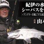 #510 紀伊の水辺にシーバスを求めて〜アングラーを魅了する流麗なるフォルム〜