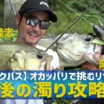 「【バス釣り】金森隆志・岡友成　濁りをどう釣る？オカッパリで挑むダム湖」釣り名人の秘密を暴け！第76回