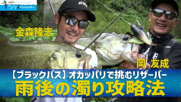 「【バス釣り】金森隆志・岡友成　濁りをどう釣る？オカッパリで挑むダム湖」釣り名人の秘密を暴け！第76回