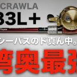 【フィッシュマン】ベイトシーバス最強ロッド!!ベイトリールでシーバスを釣るために必要な全てを備えた一つの到達点。ビームスクローラ83L＋をレビュー。